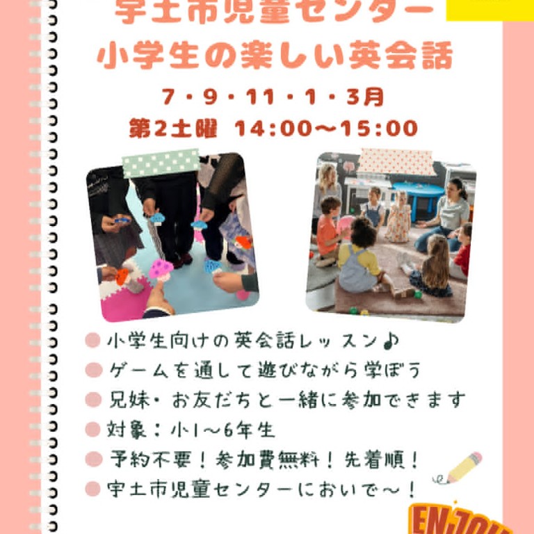 【奇数月の第2土曜日】宇土市児童センター　小学生の楽しい英会話